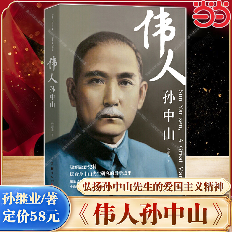 【当当网】伟人孙中山 纪念伟大的民族英雄革命先驱孙中山先生 推翻封建帝制开创共和联俄联共扶助农工实现国共合作的伟大历史转变
