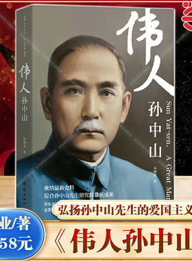 【当当网】伟人孙中山 纪念伟大的民族英雄革命先驱孙中山先生 推翻封建帝制开创共和联俄联共扶助农工实现国共合作的伟大历史转变