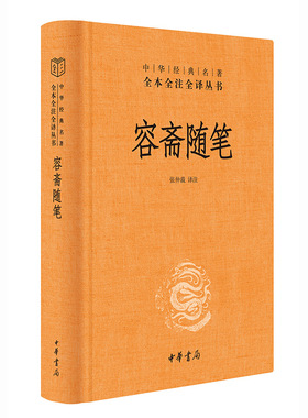 【当当网】容斋随笔中华经典名著全本全注全译丛书-三全本 张仲裁译注 南宋笔记小说之冠粉丝遍布各个朝代可 正版书籍