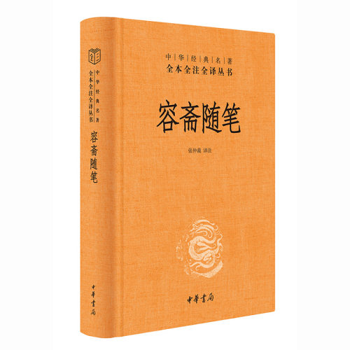 【当当网】容斋随笔中华经典名著全本全注全译丛书-三全本 张仲裁译注 南宋笔记小说之冠粉丝遍布各个朝代可 正版书籍
