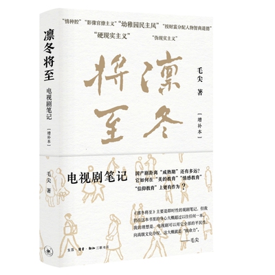 凛冬将至：电视剧笔记（增补本）火遍全网的影评人、华东师范大学教授毛尖写给你的观剧宝典
