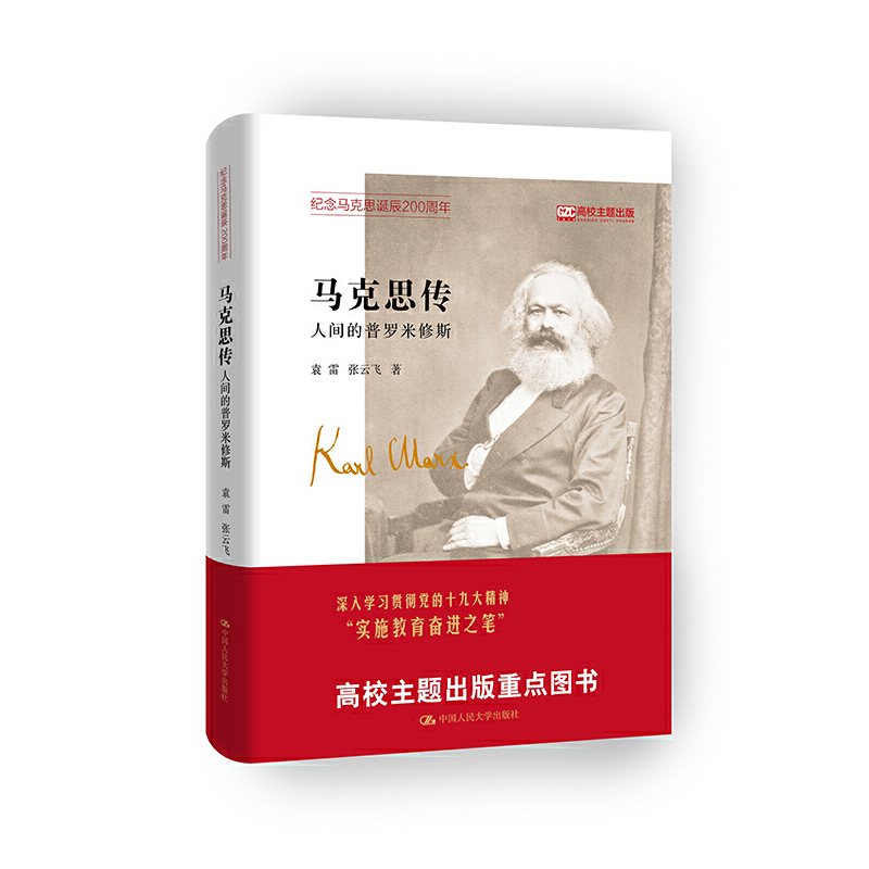 当当网马克思传——人间的普罗米修斯袁雷张云飞著中国人民大学出版社正版书籍