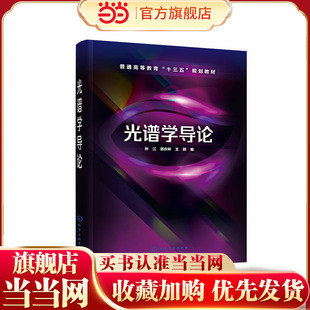 光谱学导论(孙江)