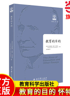 当当正版 教育的目的 全译本 怀特海 教育著作 教育的演讲论文集 素质教育三阶段论 教育科学出版社