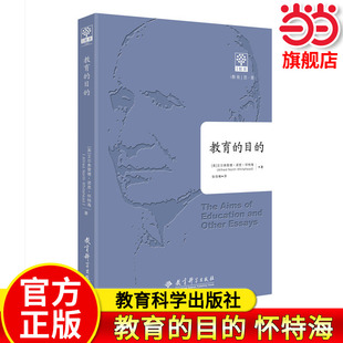 当当正版 教育的目的 全译本 怀特海 教育著作 教育的演讲论文集 素质教育三阶段论 教育科学出版社