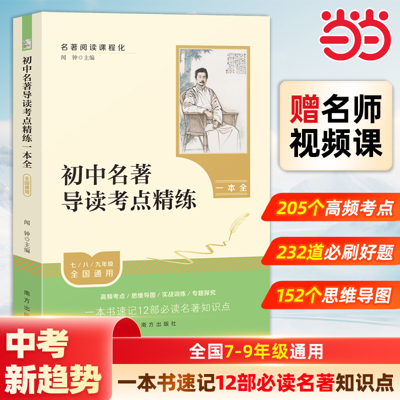 名著导读考点精练初中一本全七八九年级上下册一本通朝花夕拾西游记骆驼祥子钢铁是怎样炼成的红岩红星照耀中国经典常谈昆虫记简爱