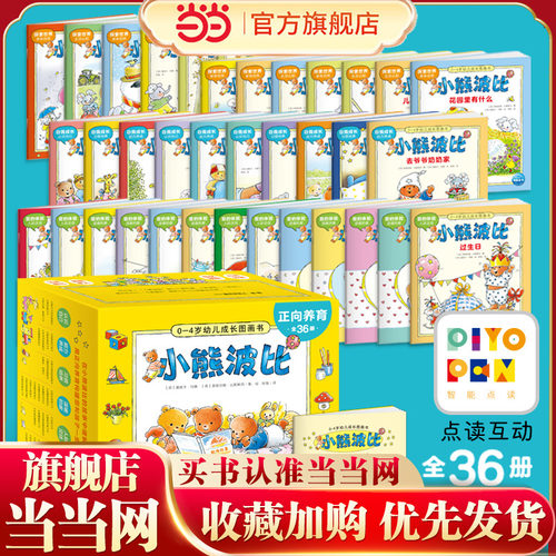当当网小熊波比0-4岁幼儿绘本
