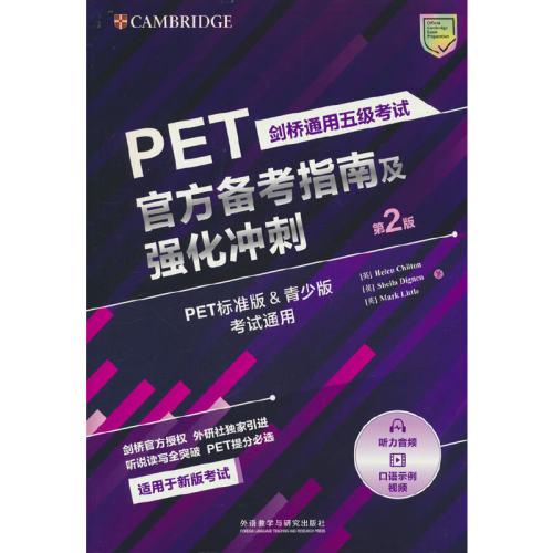 剑桥通用五级考试PET官方备考指南及强化冲刺(第2版)