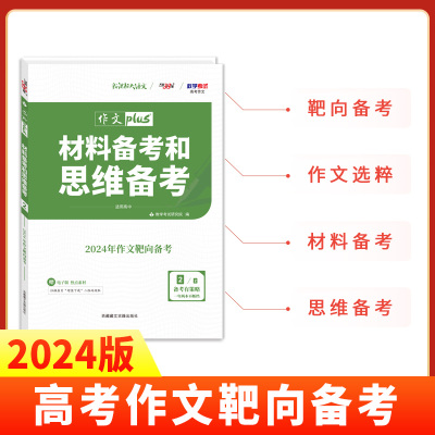 天利38套 2024 材料备考和思维备考2/2 2024年作文靶向备考