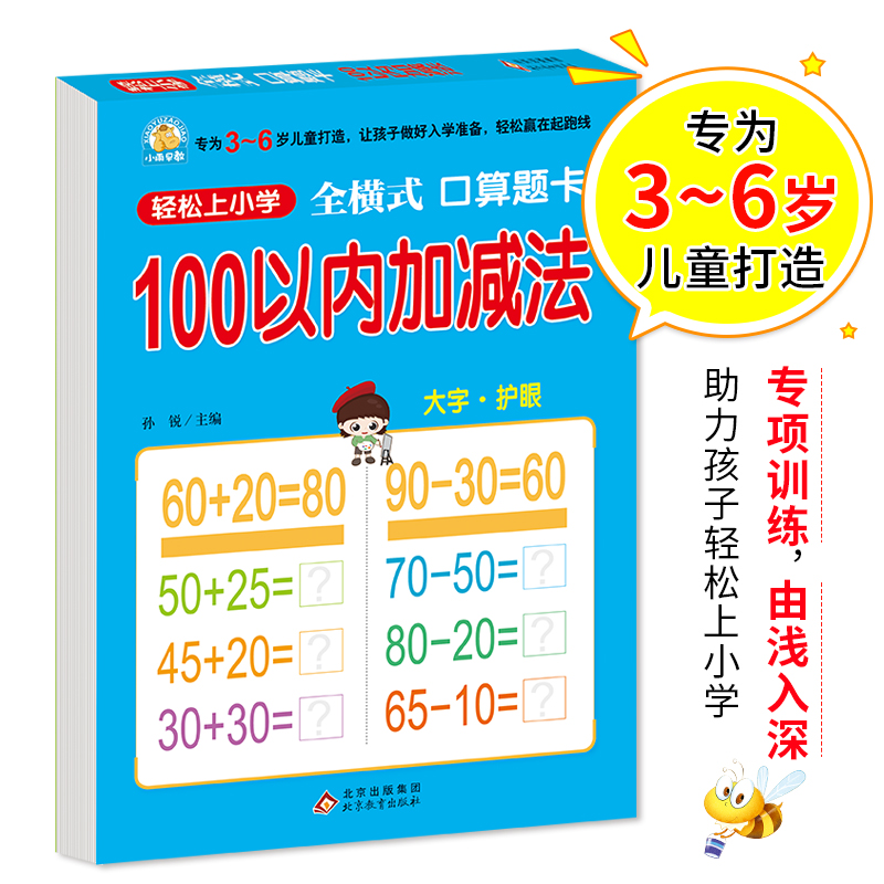 幼小衔接 100以内加减法（全横式 口算题卡）轻松上小学全套整合教材 大开本 适合3-6岁幼儿园一年级幼升小数学练习幼儿园大班学前 书籍/杂志/报纸 启蒙认知书/黑白卡/识字卡 原图主图