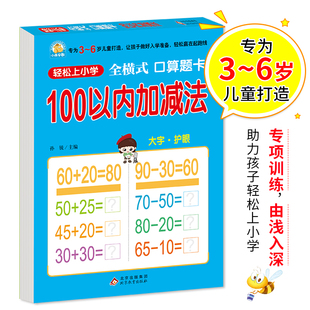 轻松上小学全套整合教材 6岁幼儿园一年级幼升小数学练习幼儿园大班学前 全横式 幼小衔接 口算题卡 适合3 100以内加减法 大开本