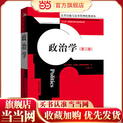 政治学（第三版）（公共行政与公共管理经典译丛）.安德鲁·海伍德9787300166704中国人民大学出版社