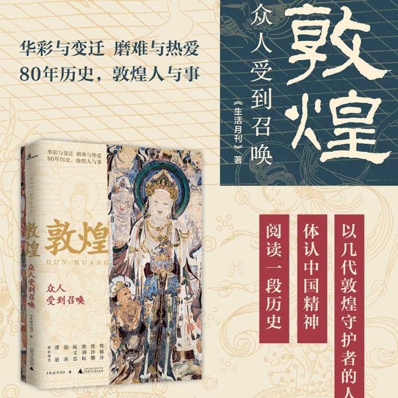 当当网 新民说 敦煌 众人受到召唤 生活月刊 著 敦煌人的内心世界敦煌入门书 民族传统文化读物 文化评述书 广西师范大学 正版书籍