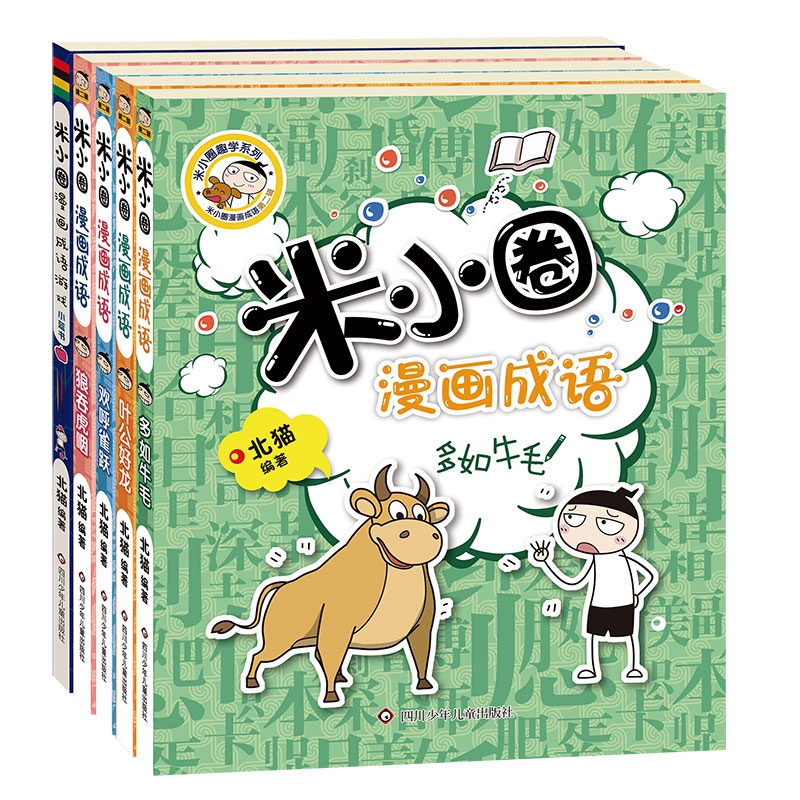 米小圈漫画成语 第二辑 全5册  小学生益智爆笑漫画校园故事书 漫画成语接龙 画蛇添足 叶公好龙 欢呼雀跃 多如牛毛 狼吞虎咽 书籍/杂志/报纸 儿童文学 原图主图