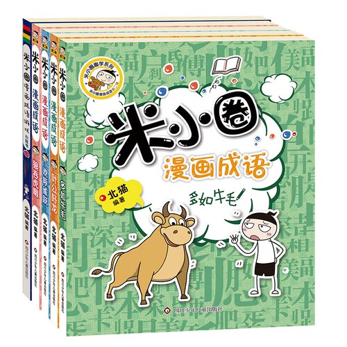 米小圈漫画成语第二辑全5册小学生益智爆笑漫画校园故事书漫画成语接龙画蛇添足叶公好龙欢呼雀跃多如牛毛狼吞虎咽-封面