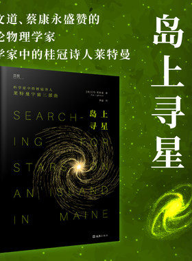 当当网岛上寻星 科学家中的桂冠诗人莱特曼，诗意探讨科学与信仰的平衡之道 讲述世界万物之起源与演变 正版书籍