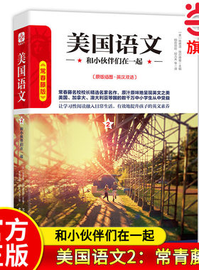 【当当网旗舰店】美国语文2：和小伙伴们在一起 常青藤版原版插图英汉双语 作者:埃德温·埃尔德曼 中小学生推荐课外阅读读本系列