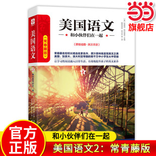 【当当网旗舰店】美国语文2：和小伙伴们在一起 常青藤版原版插图英汉双语 作者:埃德温·埃尔德曼 中小学生推荐课外阅读读本系列