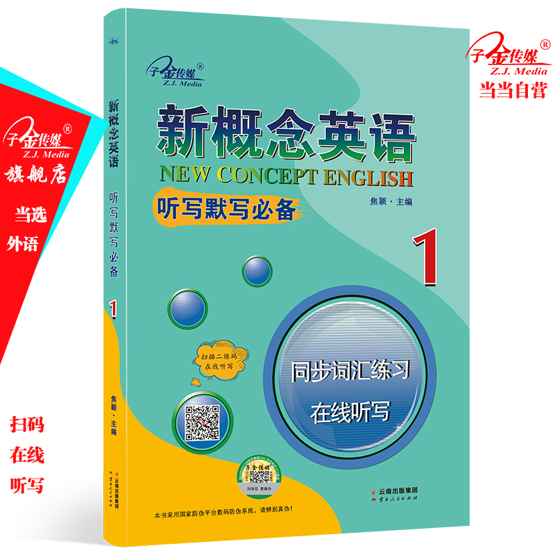 新概念英语1 听写默写 同步词汇练习 在线听写1  零起点入门 零基础自学 中小学英语 子金传媒 书籍/杂志/报纸 行业/职业英语 原图主图