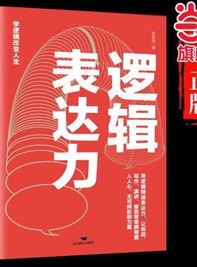 逻辑表达力正版用逻辑精进表达力如何提升说话技巧的书提高情商聊天术人际交往心理学说话技巧书籍说话的艺术演讲与口才畅销书籍