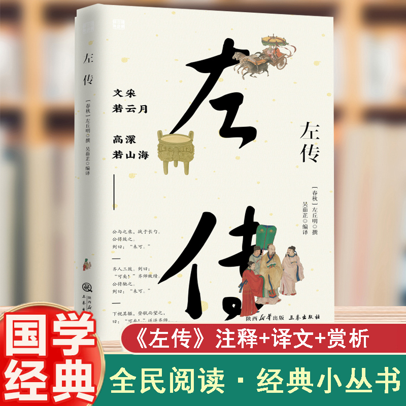左传 注释+译文+赏析国学启蒙经典中小学生课外读物课外书课外阅读