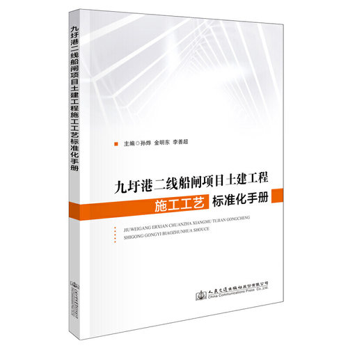 九圩港二线船闸项目土建工程施工工艺标准化手册