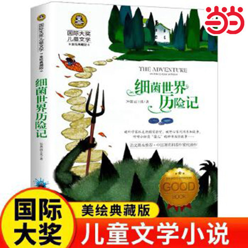 当当网正版 细菌世界历险记 儿童文学读物快乐读书吧四年级下册阅读小学三3四4五5六6年级青少年彩图美绘版课外阅读书籍名著故事书