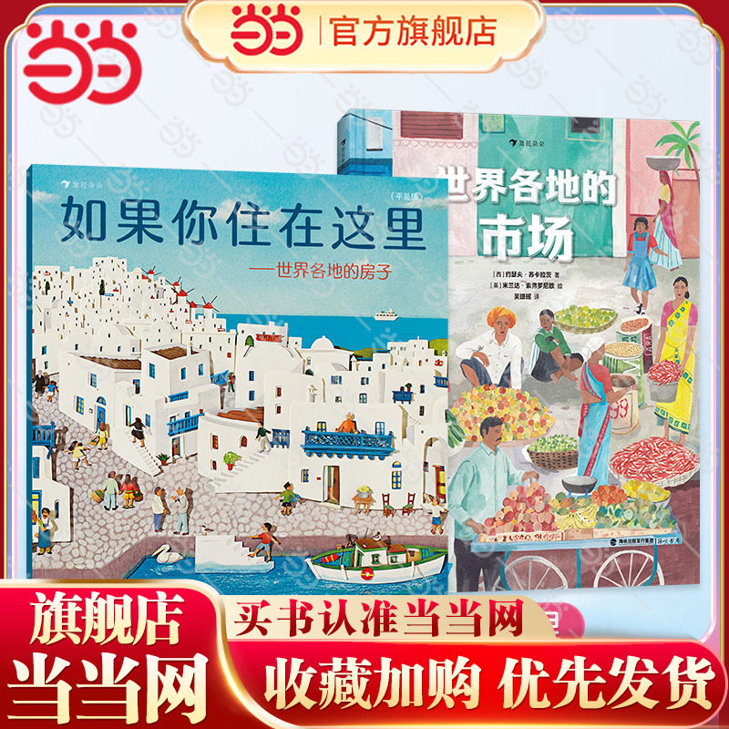 当当网童书 如果你住在这里世界各地的房子精装平装不只是房子和市场 3-6岁幼儿童想象力绘本地理建筑启蒙科普百科故事书剪纸画