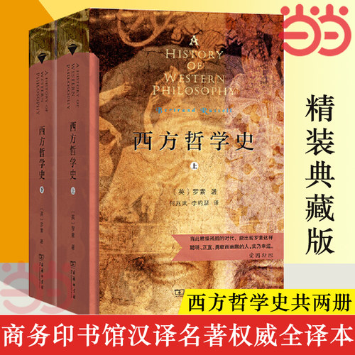 【当当网 正版书籍】西方哲学史上下册 罗素著商务印书馆汉译名著全译本 精装典藏版哲学史哲学读物