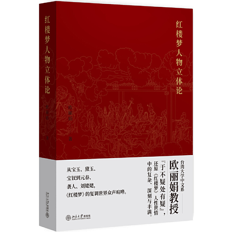 【当当网直营】红楼梦人物立体论 欧丽娟教授 北京大学出版社 正版书籍 书籍/杂志/报纸 文学理论/文学评论与研究 原图主图