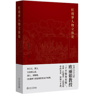 北京大学出版 书籍 社 红楼梦人物立体论 欧丽娟教授 当当网直营 正版