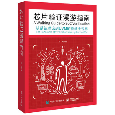 当当网 芯片验证漫游指南——从系统理论到UVM的验证全视界 刘斌 电子工业出版社 正版书籍