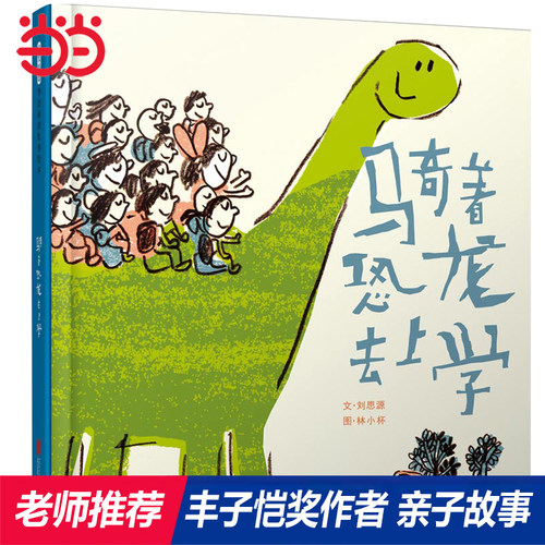 骑着恐龙去上学趣味温情上学之旅