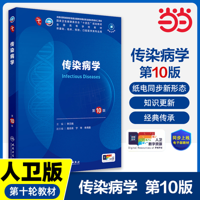 传染病学第10版妇产科学10十医学统计生理内科人体系统解剖药理生物化学与分子生物诊断外科神经病病理大学教材人民卫生出版社