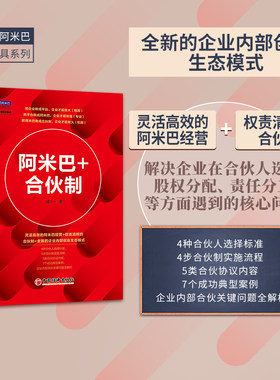 当当网 阿米巴+合伙制 胡八一 中国经济出版社 正版书籍