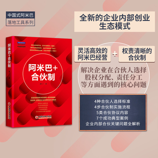 当当网 阿米巴+合伙制 胡八一 中国经济出版社 正版书籍