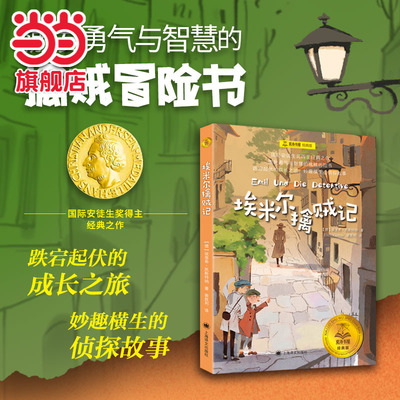【当当正版童书】埃米尔擒贼记 夏洛书屋·经典版 [德]埃里希·凯斯特纳 著 裴胜利 译 国际安徒生奖 勇气与智慧 侦探 成长