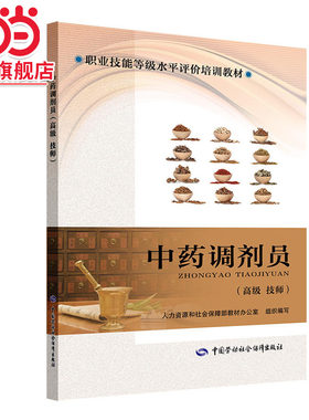 中药调剂员（ 技师）—职业技能等级水平评价培训教材