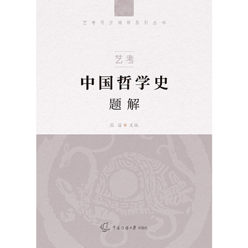 艺考:中国哲学史题解
