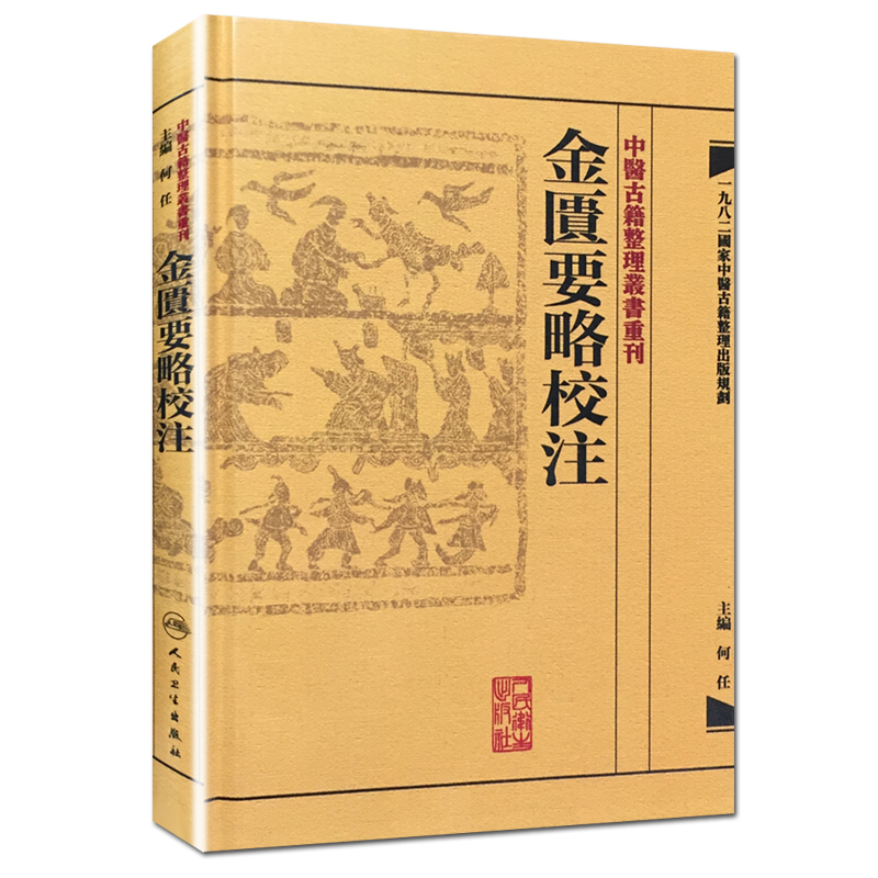 【当当网 正版书籍】中醫古籍整理叢書重刊·金匱要略校注 人民卫生