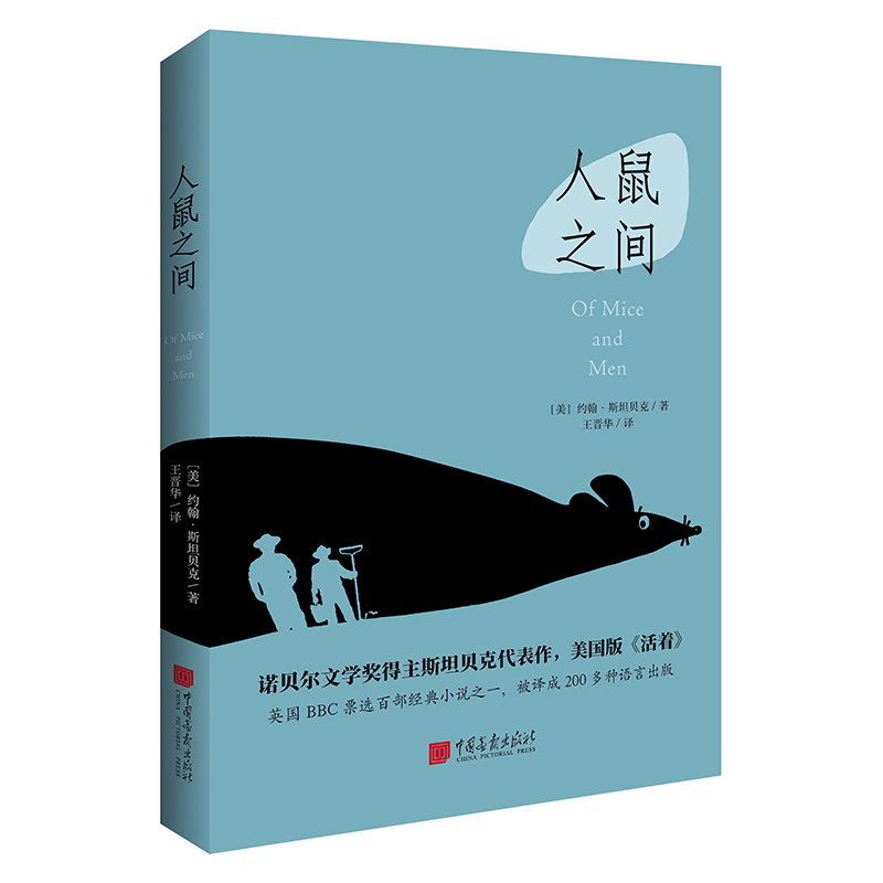 当当网 人鼠之间（诺贝尔文学获奖作品，美国版《活着》，《卫报》100部人生经典！） 正版书籍 书籍/杂志/报纸 外国小说 原图主图