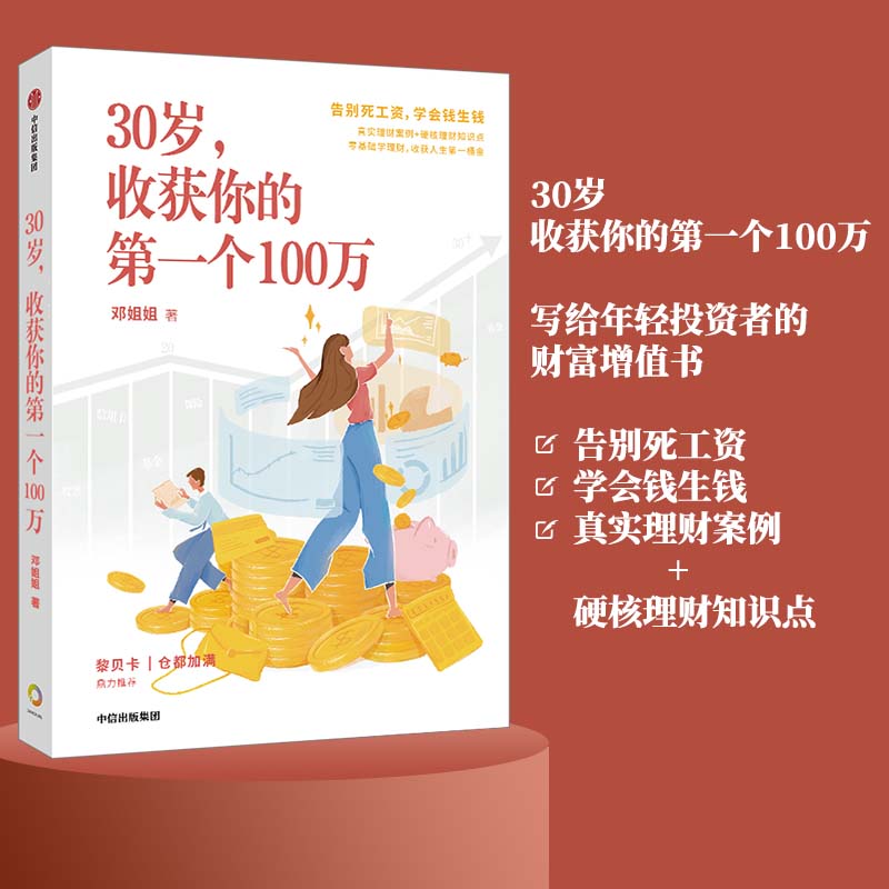 当当网 30岁,收获你的第一个100万 邓姐姐 中信出版社 正版书籍