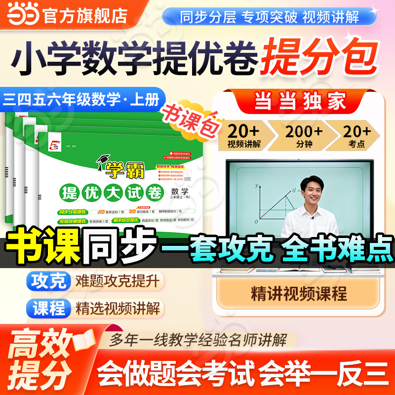 书课包】当当2025秋学霸提优大试卷三四年级数学题霸精讲视频课4上册人教版数学语文英语苏教江苏小学教材期中期末模拟试卷测试卷
