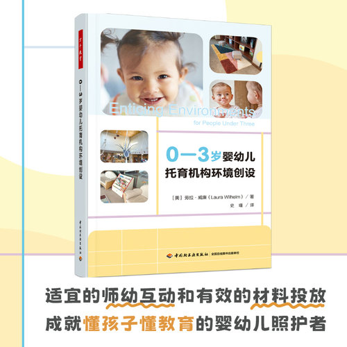 万千教育学前·0—3岁婴幼儿托育机构环境创设