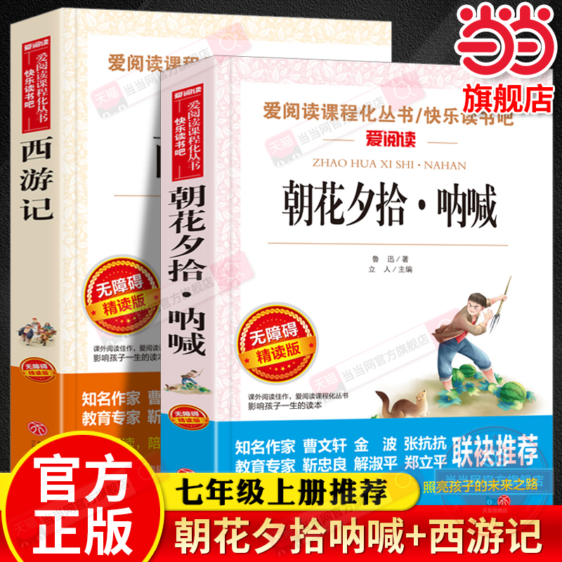 当当网正版 朝花夕拾呐喊鲁迅和西游记七年级必 读书上册下册阅读名著原著课外书配套人教版初一初中生语文课外阅读书籍