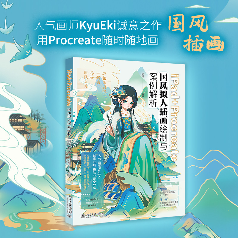 【当当网】iPad+Procreate国风拟人插画绘制与案例解析 人气画师KyuEki诚意之作 感受国风之美 北京大学出版社 正版书籍