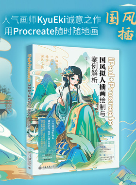 【当当网】iPad+Procreate国风拟人插画绘制与案例解析 人气画师KyuEki诚意之作 感受国风之美 北京大学出版社 正版书籍