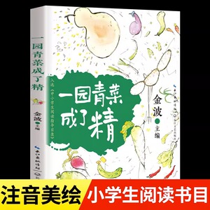 当当正版书籍一园青菜成了精