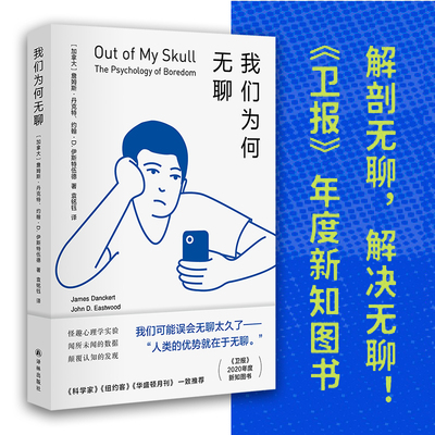 当当网 我们为何无聊（怪趣心理学实验，闻所未闻的数据，颠覆认知的发现） 正版书籍