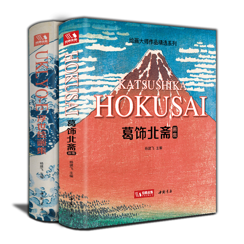 【2本装】浮世绘+葛饰北斋画集